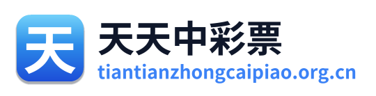 天天中彩票 Logo
